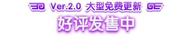 Ver.2.0 大型免费更新 好评发售中