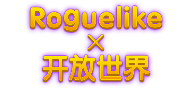 Roguelike × 开放世界
