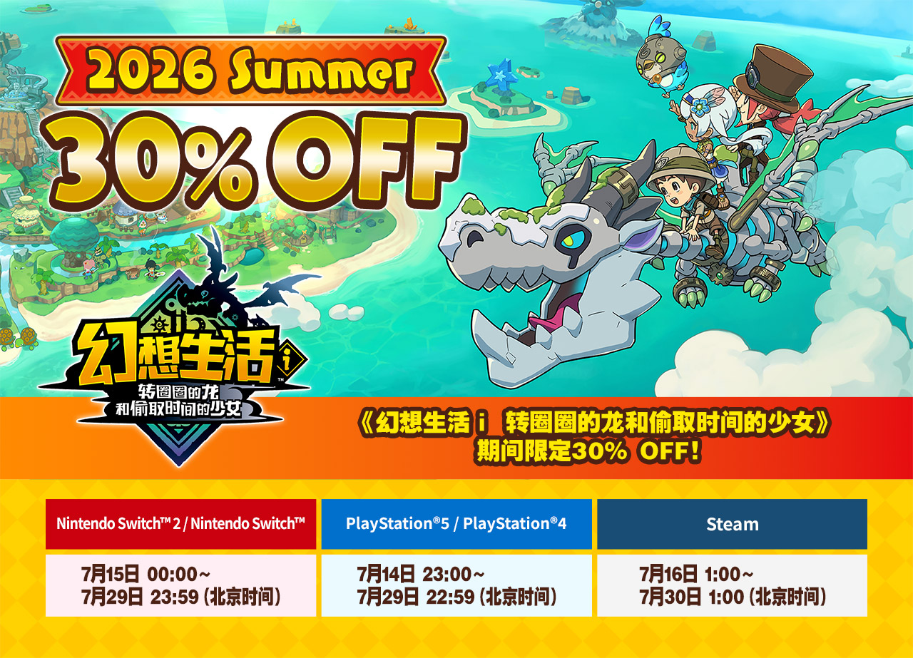 《幻想生活ｉ 转圈圈的龙和偷取时间的少女》期间限定30% OFF！
