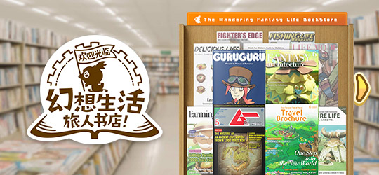 欢迎光临幻想生活旅人书店