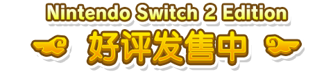 Nintendo Switch 2 Edition 好评发售中