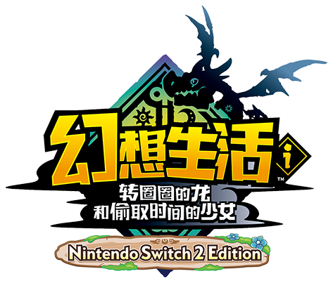 幻想生活ｉ 转圈圈的龙和偷取时间的少女 Nintendo Switch 2 Edition