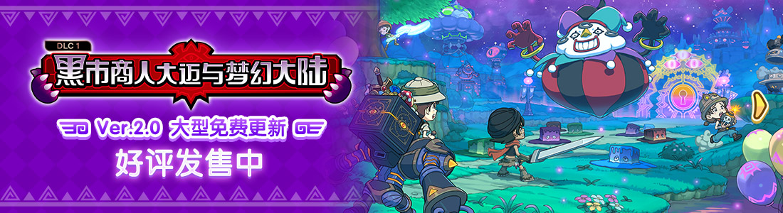 黑市商人大迈与梦幻大陆 Ver.2.0 大型免费更新 好评发售中
