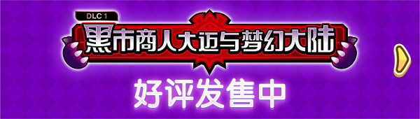 黑市商人大迈与梦幻大陆 Ver.2.0 大型免费更新 好评发售中