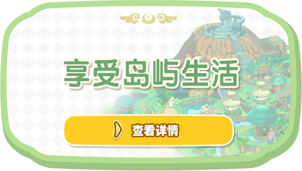 享受岛屿生活
