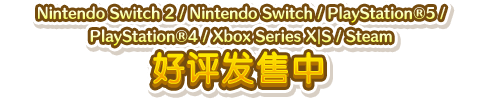 Nintendo Switch／PlayStation&reg;5／PlayStation&reg;4／Xbox Series X｜S／Steam 好评发售中