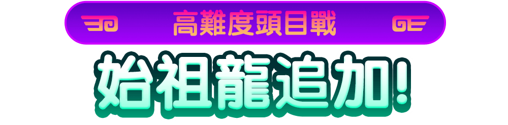 高難度頭目戰始祖龍追加！