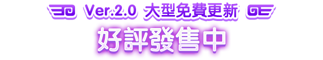 Ver.2.0 大型免費更新 好評發售中