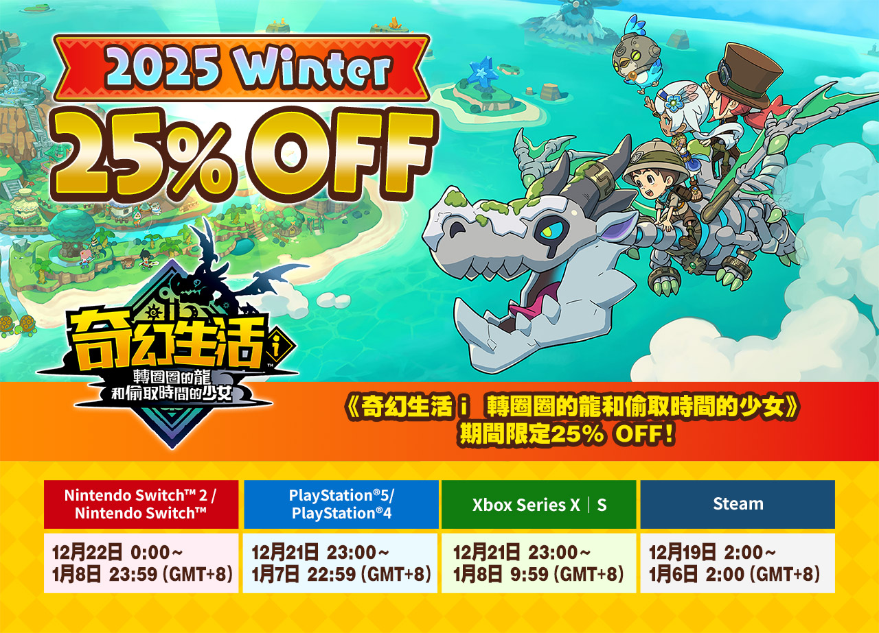《奇幻生活ｉ 轉圈圈的龍和偷取時間的少女》期間限定25% OFF！