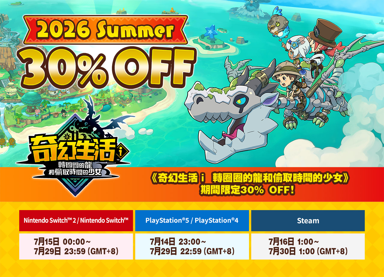《奇幻生活ｉ 轉圈圈的龍和偷取時間的少女》期間限定30% OFF！