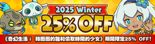 《奇幻生活ｉ 轉圈圈的龍和偷取時間的少女》期間限定25% OFF！