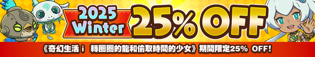 《奇幻生活ｉ 轉圈圈的龍和偷取時間的少女》期間限定25% OFF！