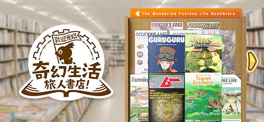 歡迎光臨奇幻生活旅人書店