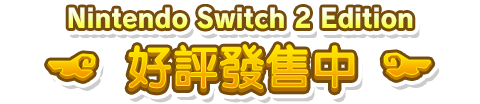 Nintendo Switch 2 Edition 好評發售中