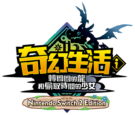 奇幻生活ｉ 轉圈圈的龍和偷取時間的少女 Nintendo Switch 2 Edition