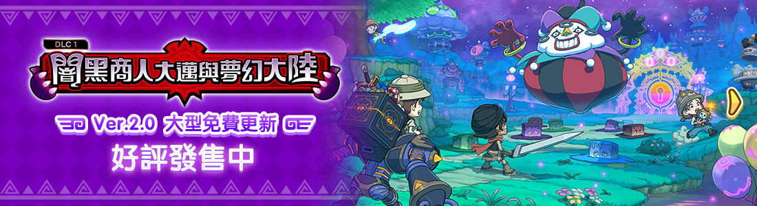 闇黑商人大邁與夢幻大陸 Ver.2.0 大型免費更新 好評發售中