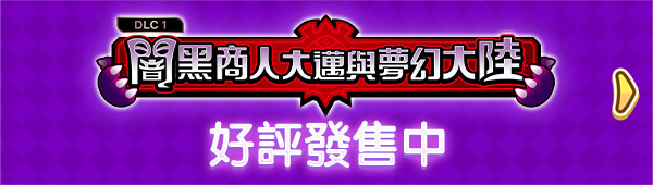 闇黑商人大邁與夢幻大陸 Ver.2.0 大型免費更新 好評發售中