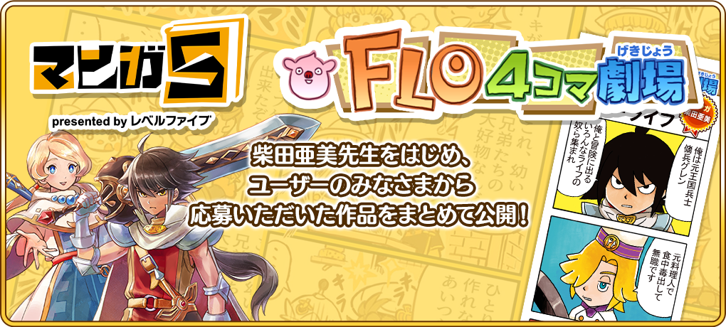 マンガ5 FLO4コマ劇場 柴田亜美先生をはじめ、ユーザーのみなさまから応募いただいた作品をまとめて公開！