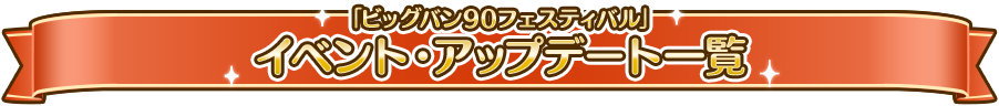 「ビッグバン90フェスティバル」イベント・アップデート一覧