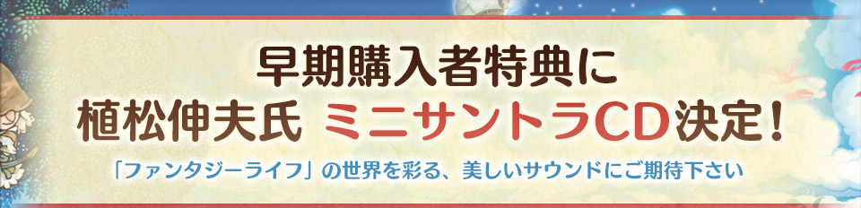 早期購入者特典に植松伸夫氏 ミニサントラCD決定！「ファンタジーライフ」の世界を彩る、美しいサウンドにご期待下さい