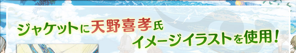 ジャケットに天野喜孝氏イメージイラストを使用