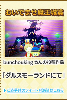 おいでませ魔王城賞bunchoukingさんの投稿作品「ダルスモーランドにて」