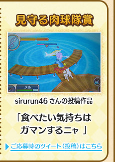 見守る肉球隊賞sirurun46さんの投稿作品「食べたい気持ちはガマンするニャ 」