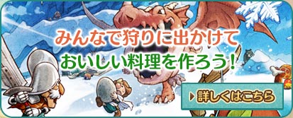 みんなで狩りに出かけておいしい料理を作ろう！