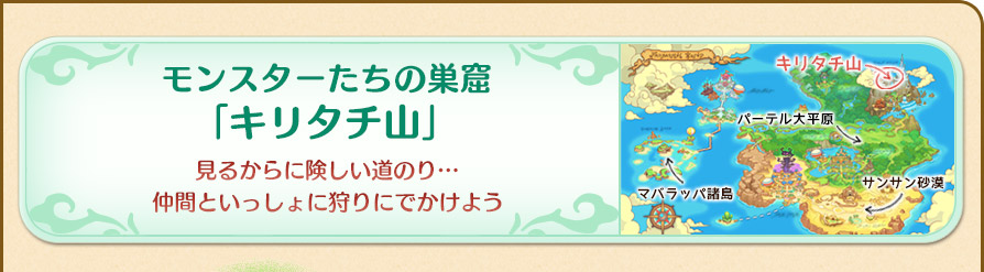 モンスターたちの巣窟「キリタチ山」見るからに険しい道のり…仲間といっしょに狩りにでかけよう