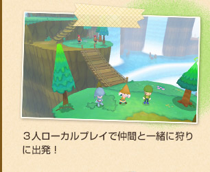 ３人ローカルプレイで仲間と一緒に狩りに出発！