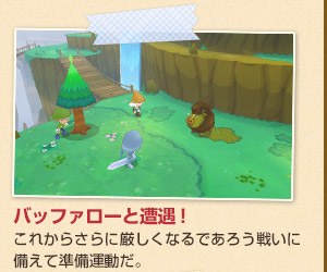 バッファローと遭遇！
これからさらに厳しくなるであろう戦いに備えて準備運動だ。