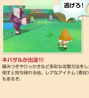 キバザルが出没!!!　
噛みつきやひっかきなど多彩な攻撃方法をしかけてくる！倒すと持ち帰れる他、レアなアイテム（素材）を落とすこともあるぞ。