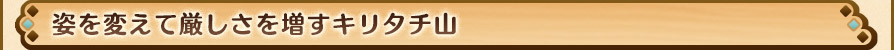 姿を変えて厳しさを増すキリタチ山