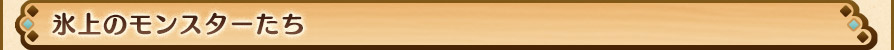 氷上のモンスターたち
