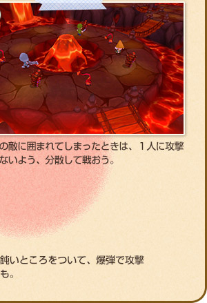 たくさんの敵に囲まれてしまったときは、１人に攻撃が集中しないよう、分散して戦おう。