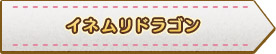 イネムリドラゴン