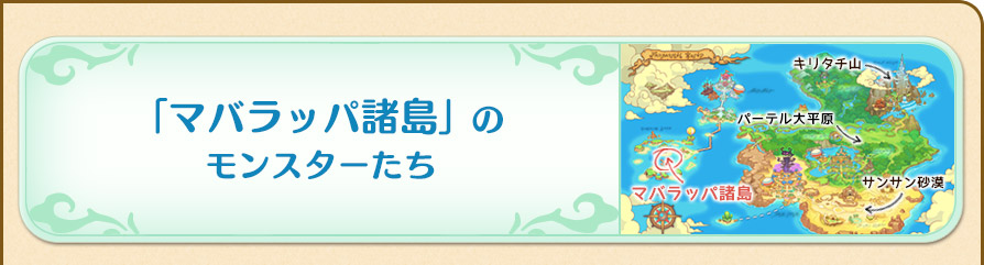 「マバラッパ諸島」のモンスターたち