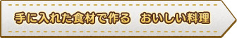 手に入れた食材で作るおいしい料理