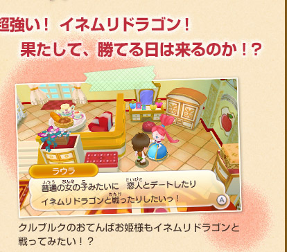 クルブルクのおてんばお姫様もイネムリドラゴンと戦ってみたい！？