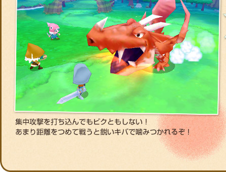 集中攻撃を打ち込んでもビクともしない！あまり距離をつめて戦うと鋭いキバで噛みつかれるぞ！