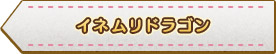 イネムリドラゴン