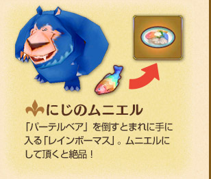 にじのムニエル