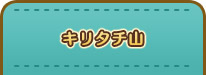 キリタチ山