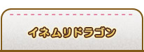 イネムリドラゴン