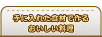 手に入れた食材で作るおいしい料理