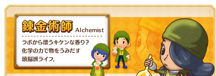 錬金術師 ラボから漂うキケンな香り？
化学の力で物をうみだす頭脳派ライフ。