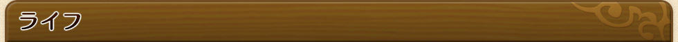 ライフ