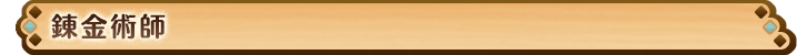 錬金術師