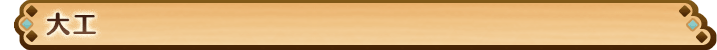 大工