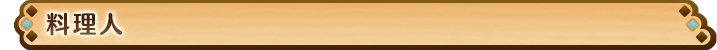料理人